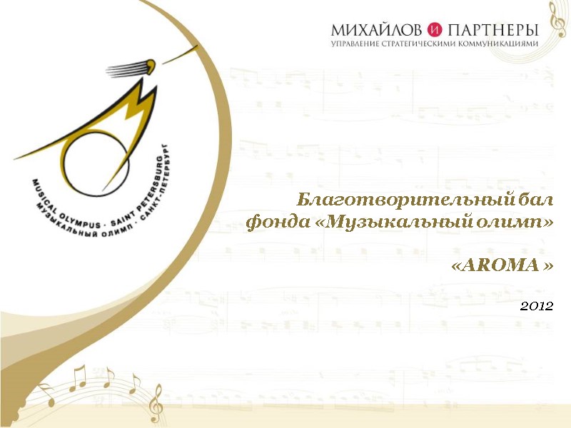 Благотворительный бал фонда «Музыкальный олимп»   «AROMA »  2012